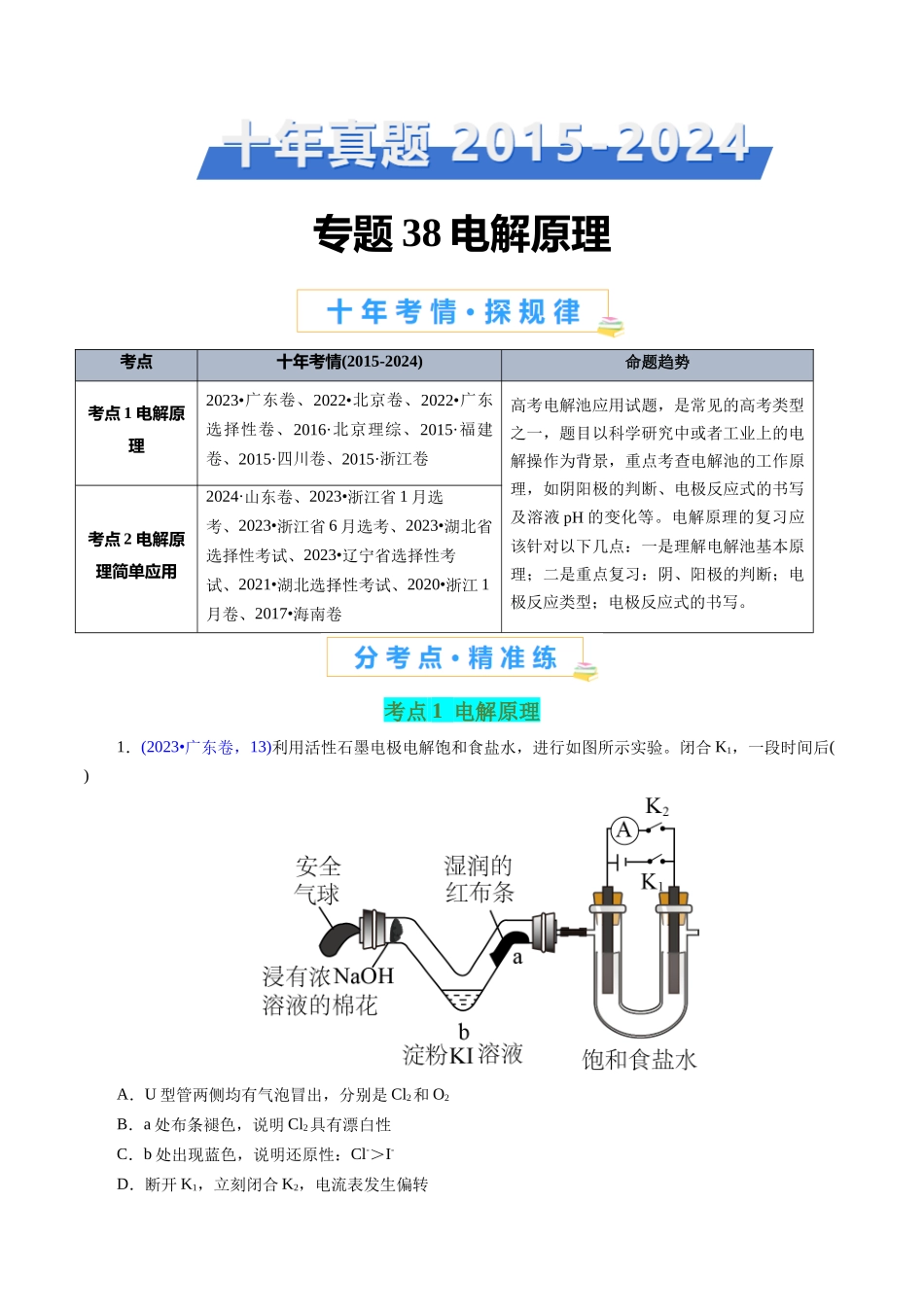 专题38 电解原理(学生版).docx_第1页