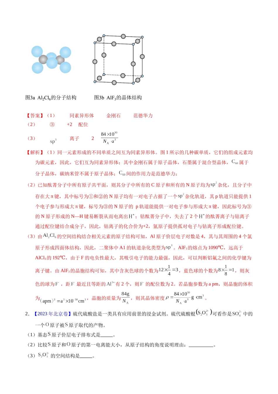 专题39 物质结构综合——以金属和非金属为主体(配合物)(教师版).docx_第2页