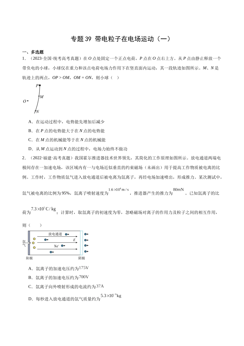 专题39 带电粒子在电场运动(一)(学生版)(全国通用).docx_第1页