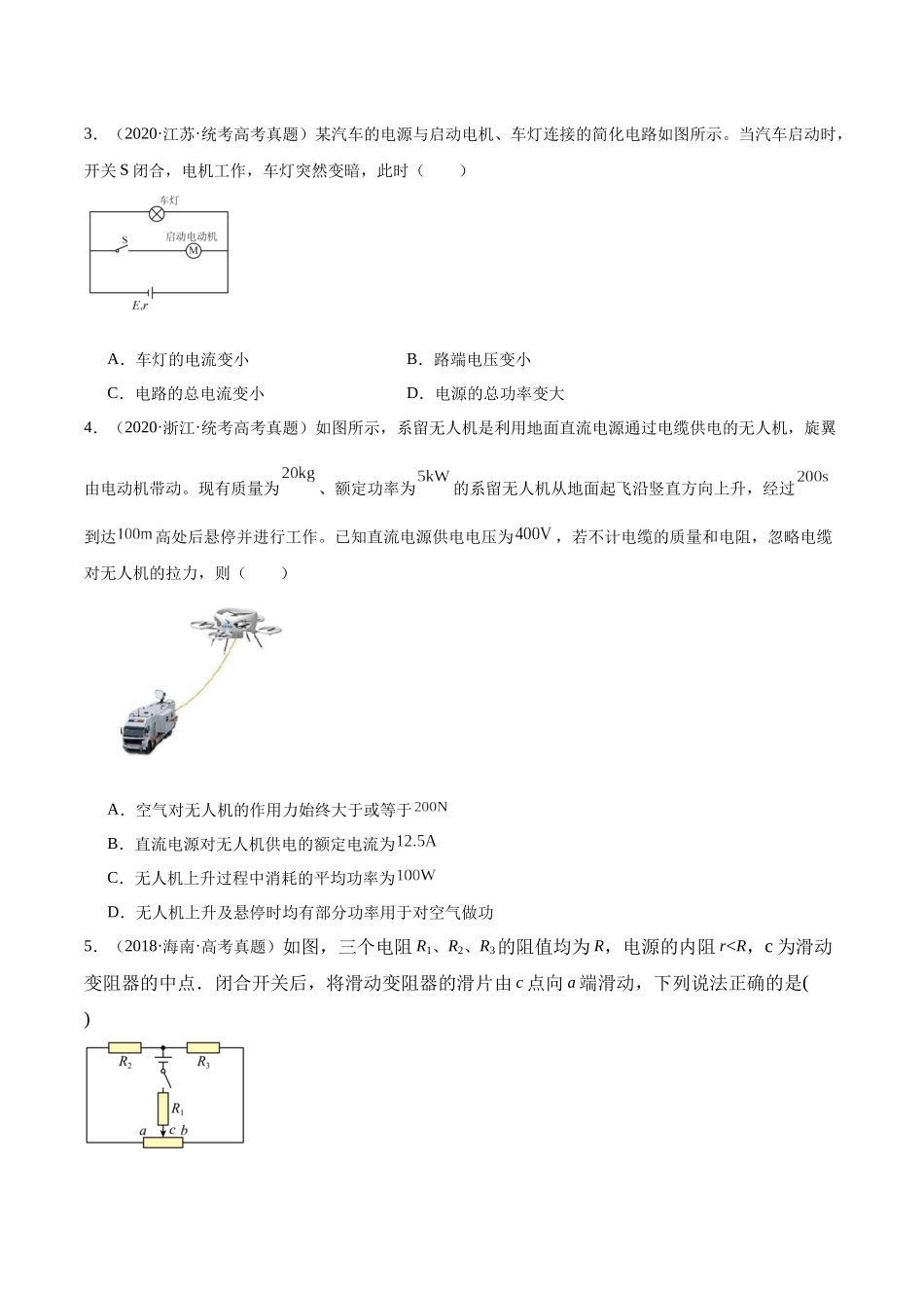 专题41 恒定电流(学生版)(全国通用).docx_第2页