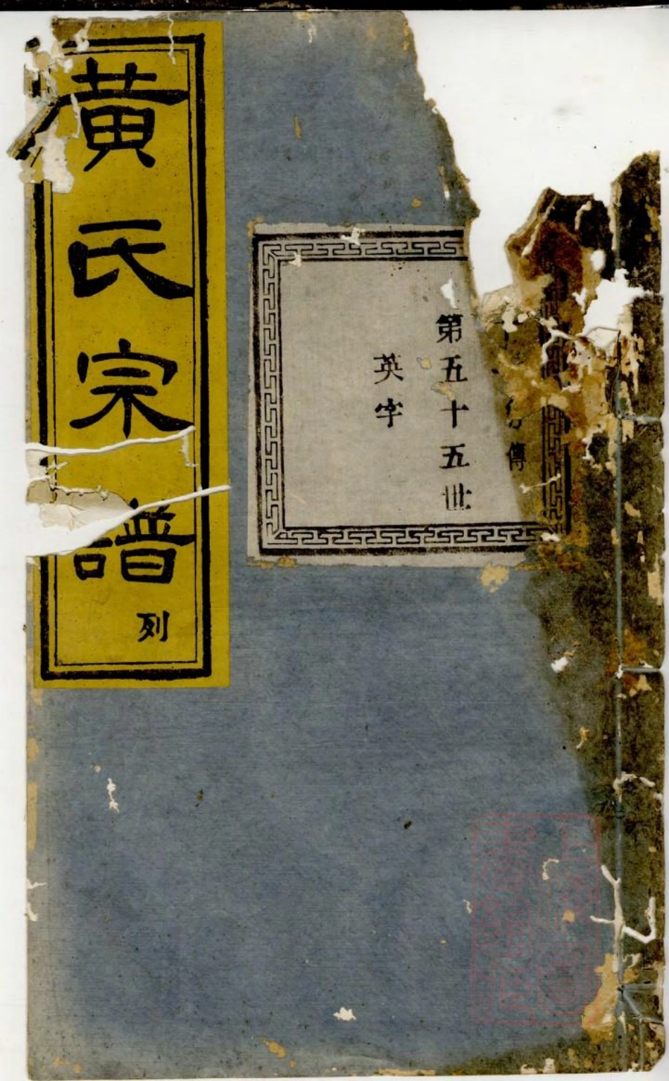 0568暨阳桥头黄氏宗谱_001.pdf_第1页