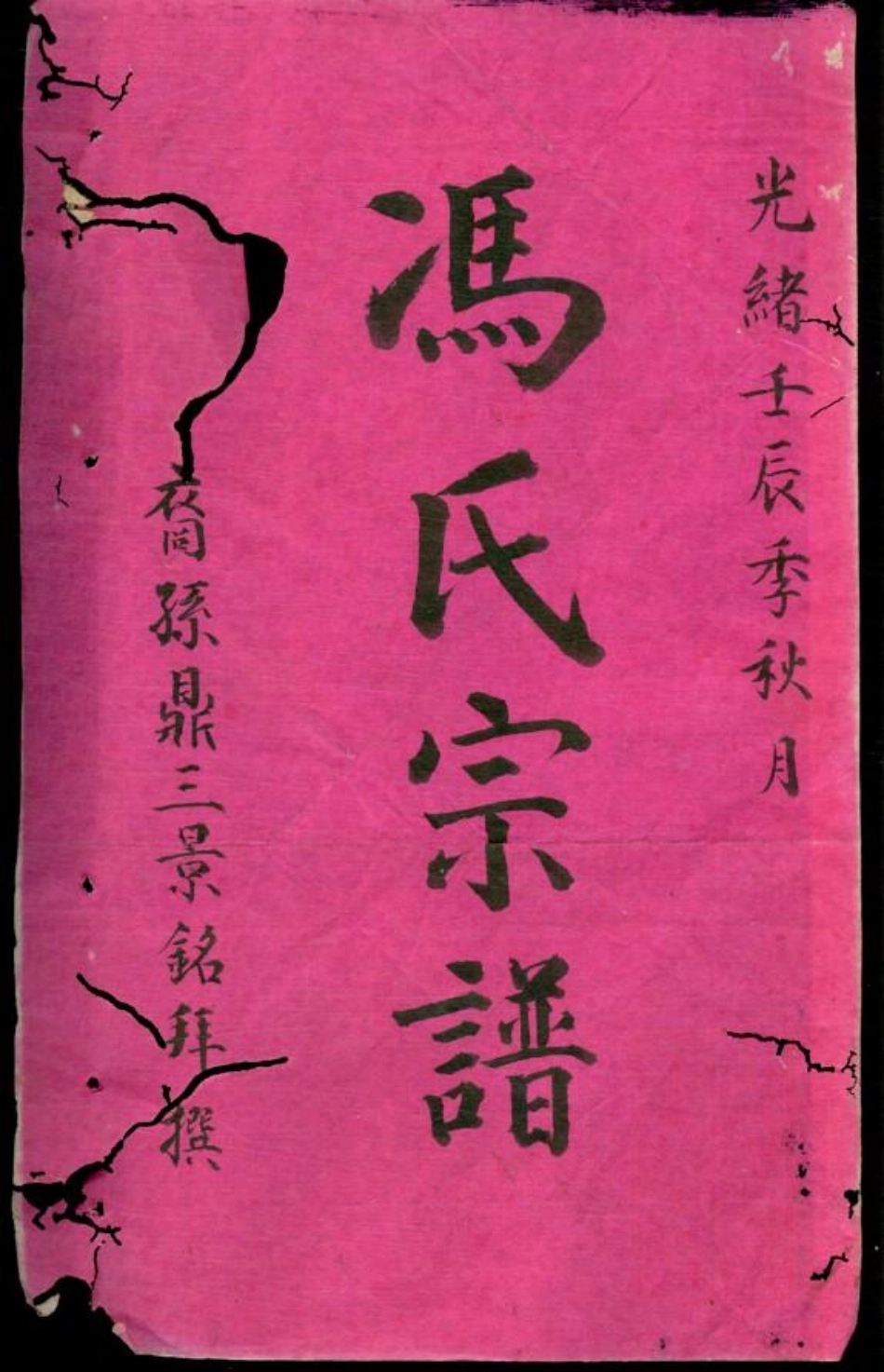 0573冯氏宗谱_001.pdf_第3页