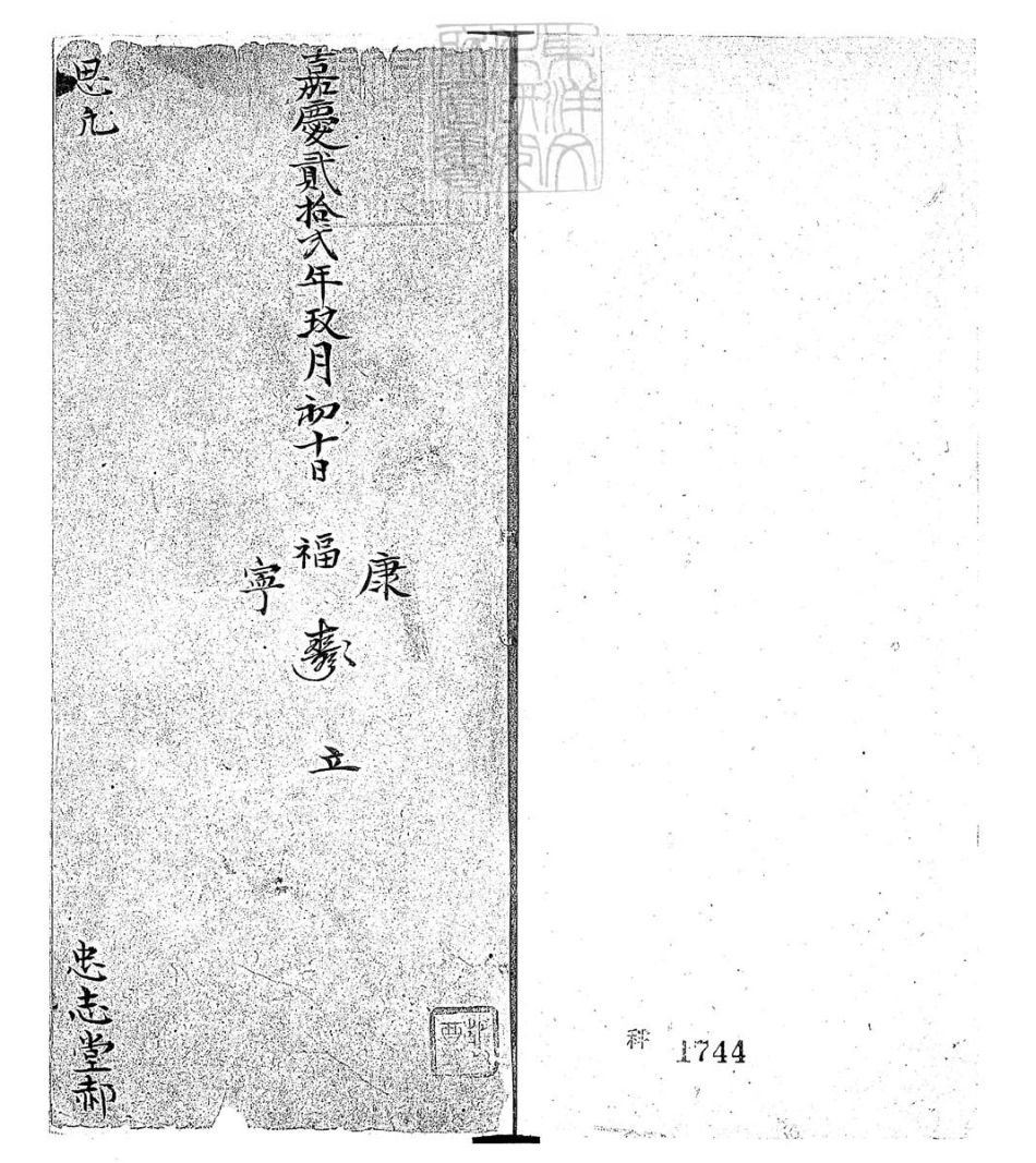 585 思凡一卷 嘉慶二十二年郝氏忠志堂鈔本.pdf_第2页