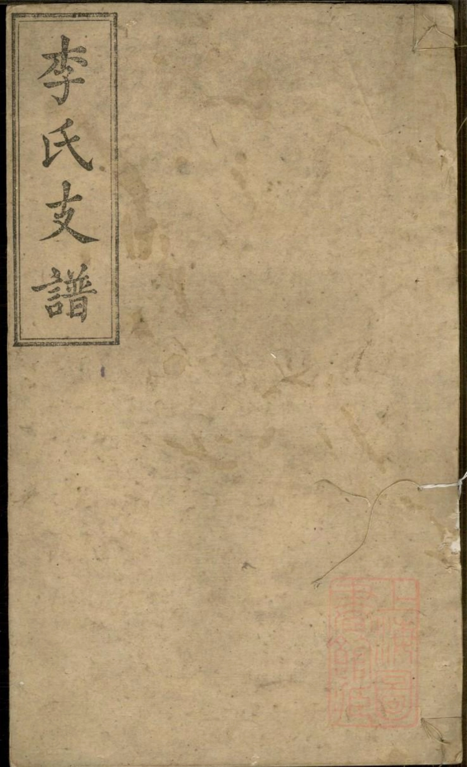 0588李氏支谱_001.pdf_第1页