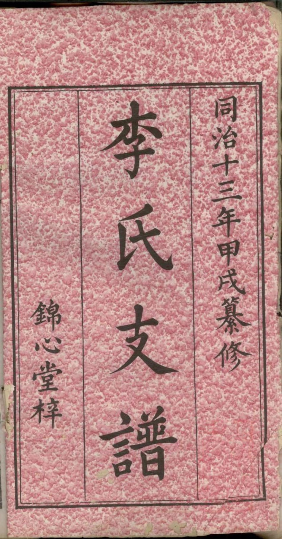 0588李氏支谱_001.pdf_第2页