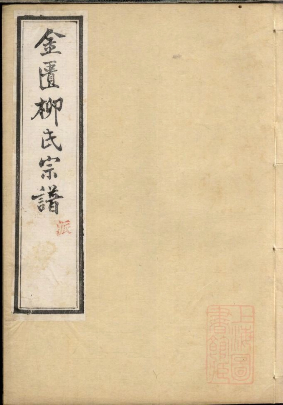 0590金匮甘露柳氏宗谱_008.pdf_第1页