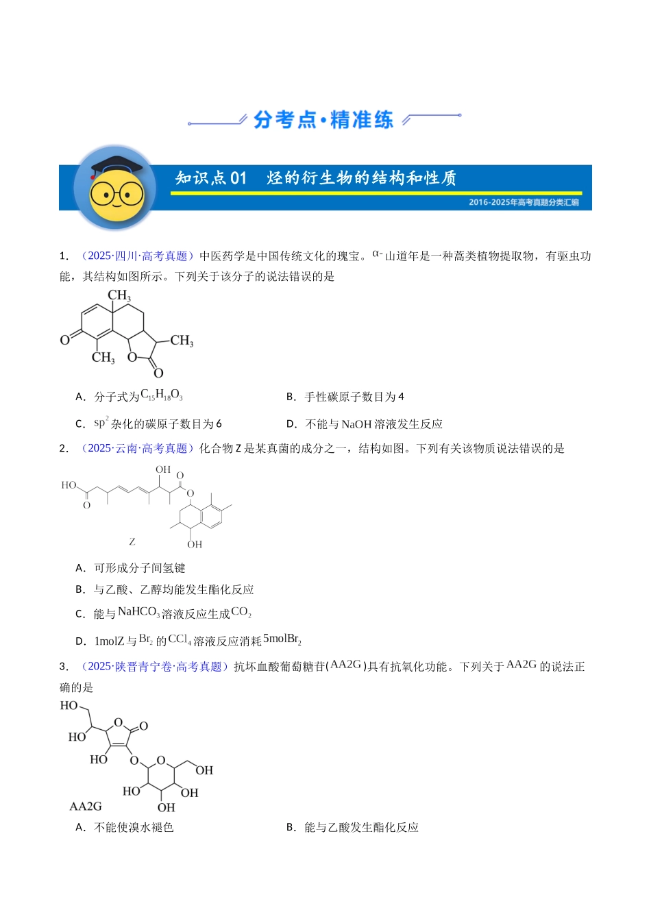 专题45 烃的衍生物(学生版).docx_第2页