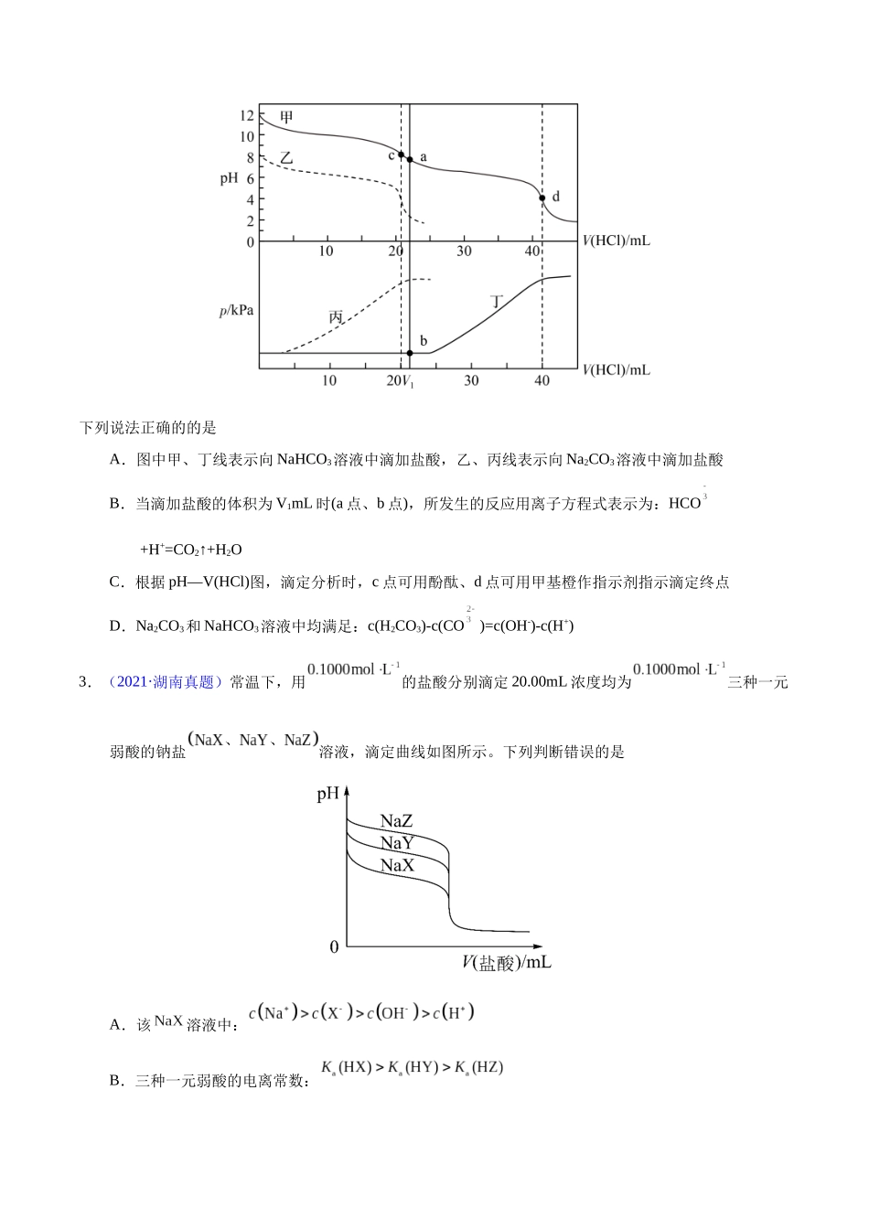 专题46 酸碱中和滴定及曲线(学生版).docx_第2页