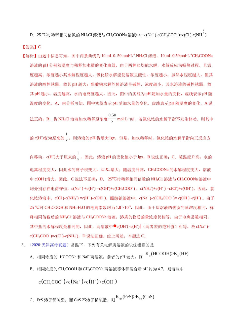 专题47 盐类水解及应用(教师版).docx_第3页
