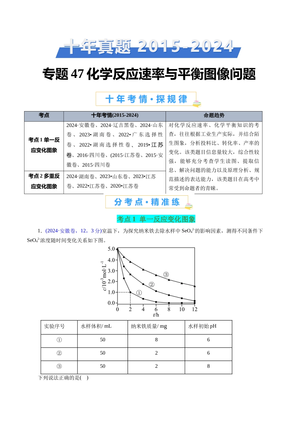专题47化学反应速率与平衡图像问题(教师版).docx_第1页