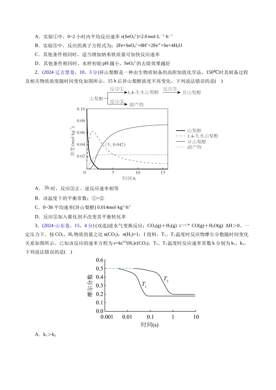 专题47化学反应速率与平衡图像问题(学生版).docx_第2页