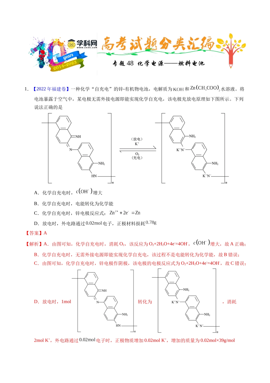 专题48 化学电源——燃料电池(教师版).docx_第1页