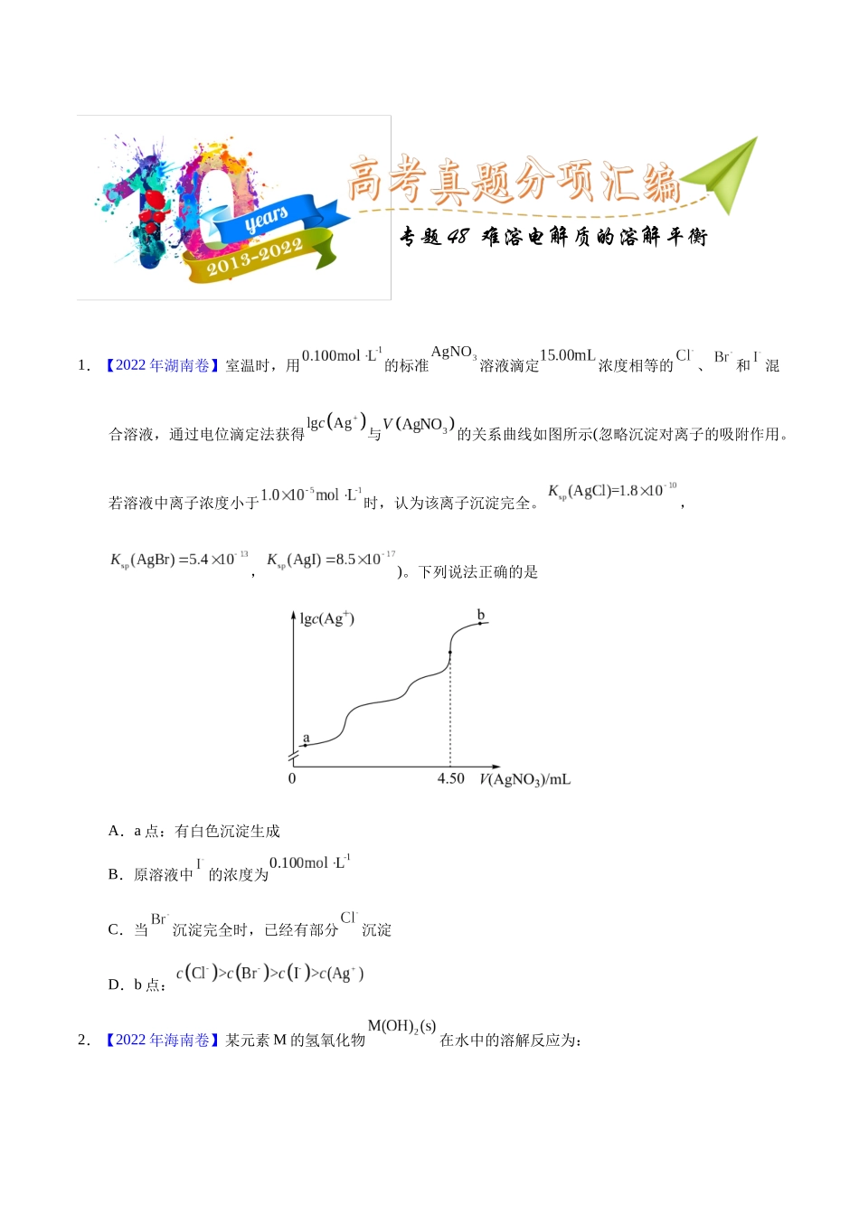 专题48 难溶电解质的溶解平衡(学生版).docx_第1页