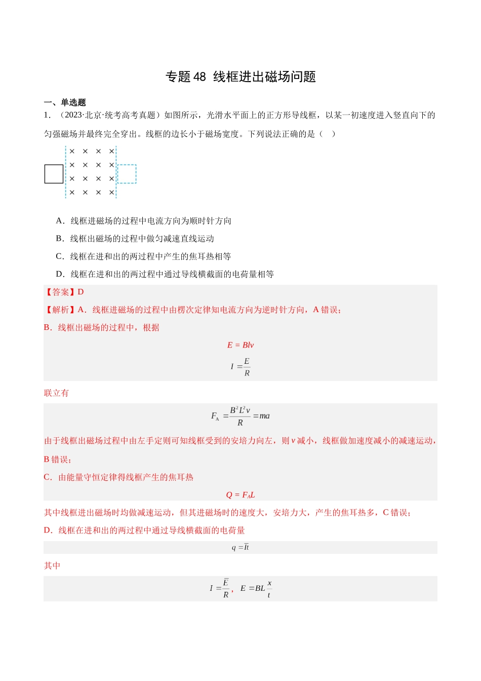 专题48 线框进出磁场问题(教师版)(全国通用).docx_第1页