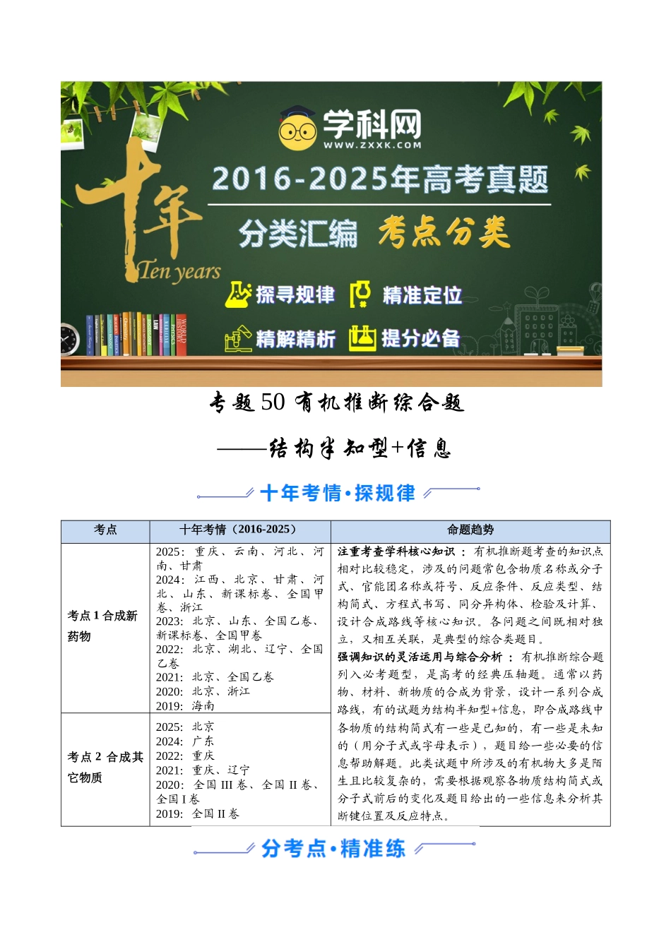 专题50 有机推断综合题——结构半知型 信息(学生版).docx_第1页