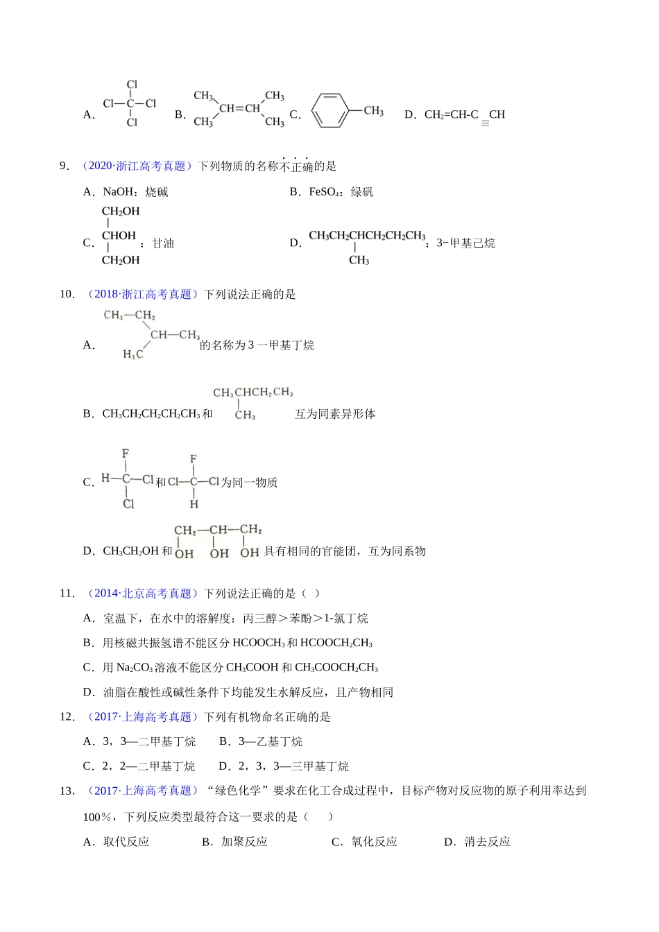 专题50++有机物结构特点与命名(全国通用)_专题50++有机物结构特点与命名(学生版).docx_第3页
