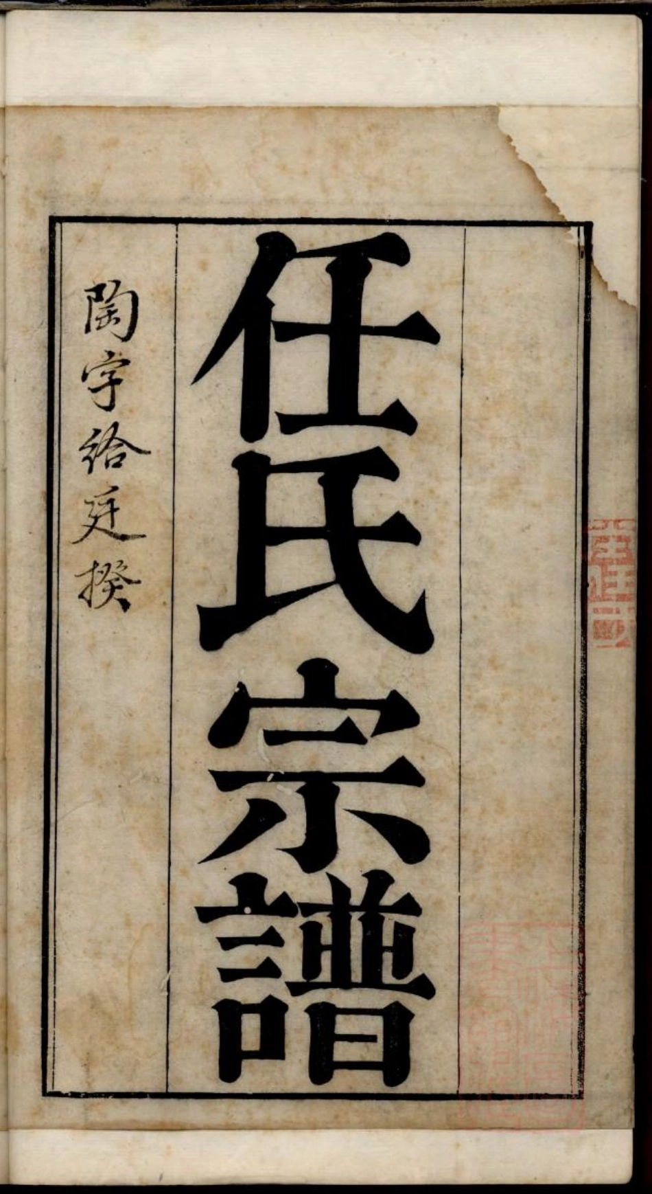 0647海盐任氏宗谱_001.pdf_第2页