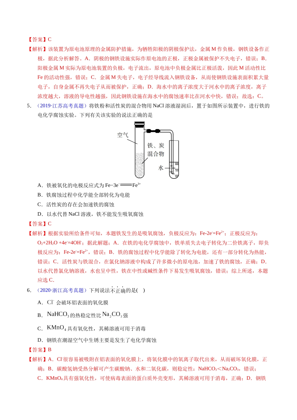 专题51 金属的腐蚀与防护(教师版).docx_第3页