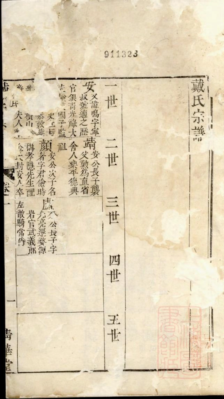 0690戴氏宗谱_004.pdf_第2页