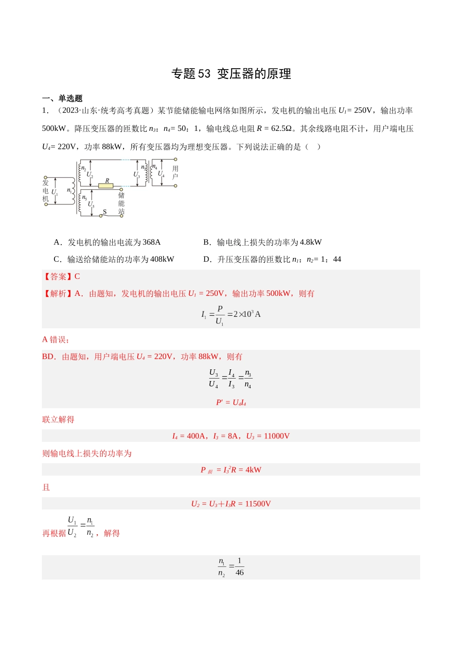 专题53 变压器的原理(教师版)(全国通用).docx_第1页