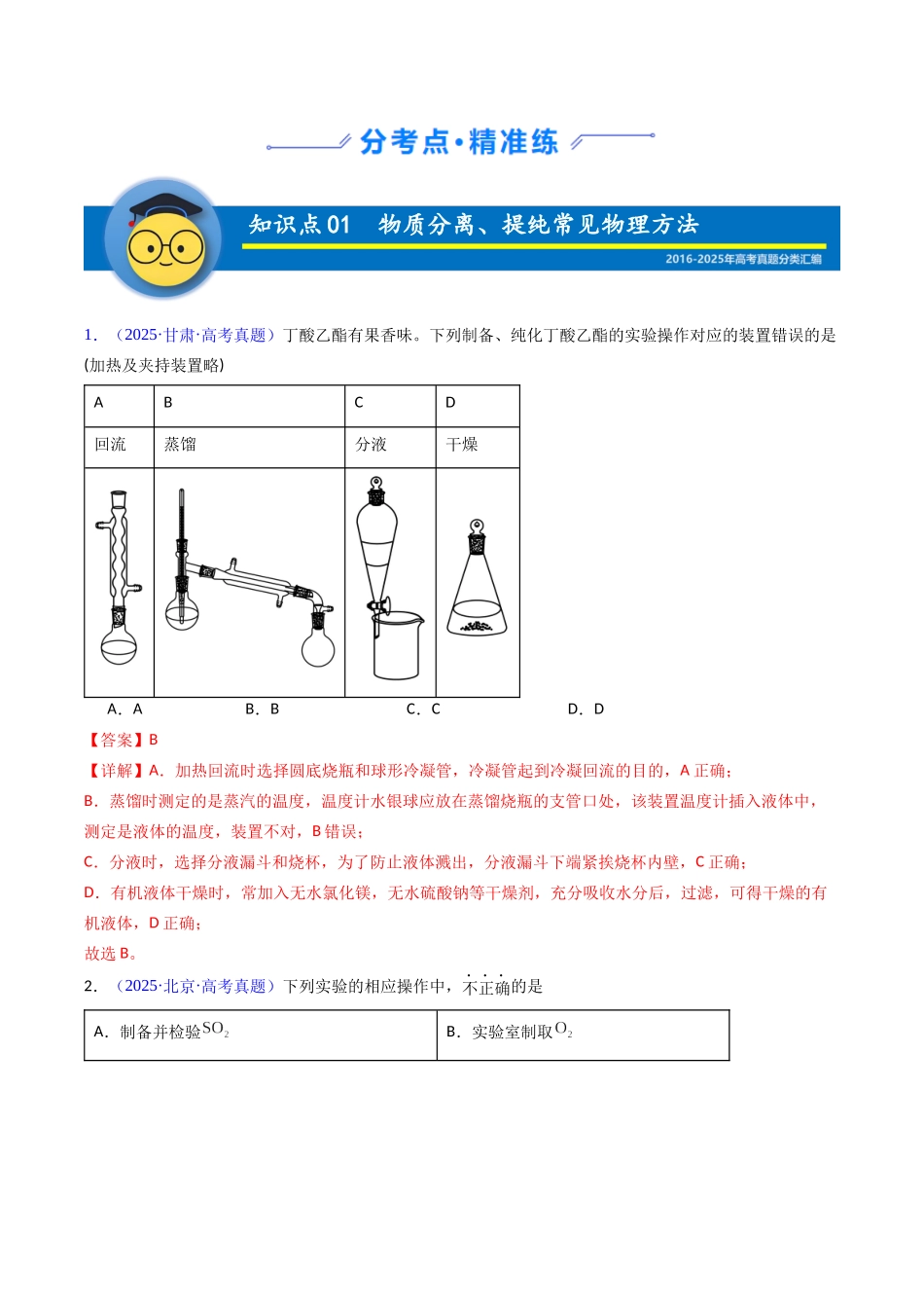 专题53 物质的分离、提纯(教师版).docx_第2页
