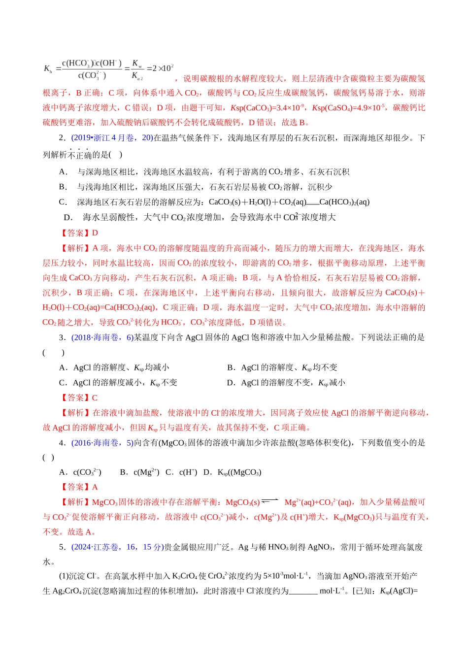 专题53难溶电解质的溶解平衡(教师版).docx_第2页