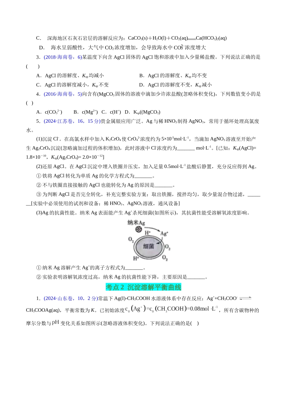 专题53难溶电解质的溶解平衡(学生版).docx_第2页