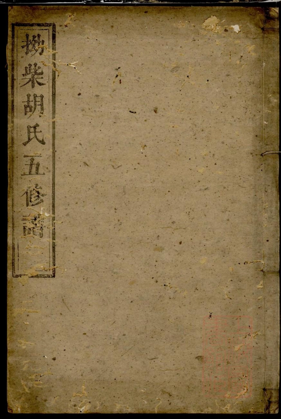 0697拗柴胡氏五修谱_002.pdf_第1页