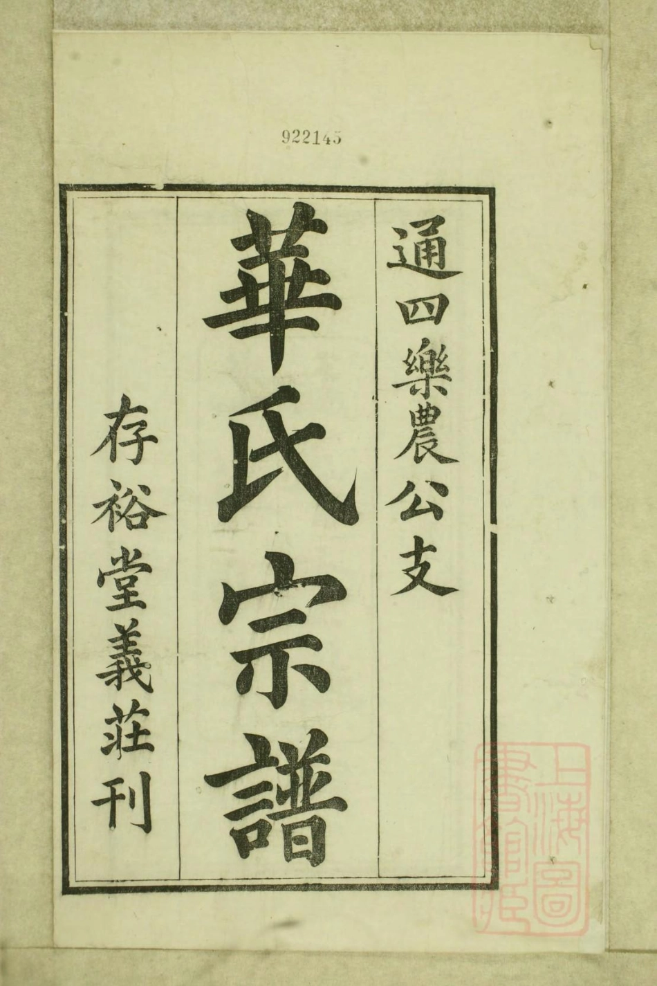 0705华氏通四乐农公支宗谱_001.pdf_第3页