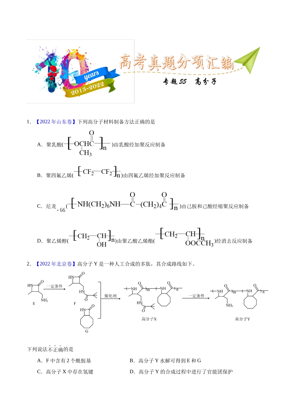 专题55 高分子化合物(学生版).docx_第1页
