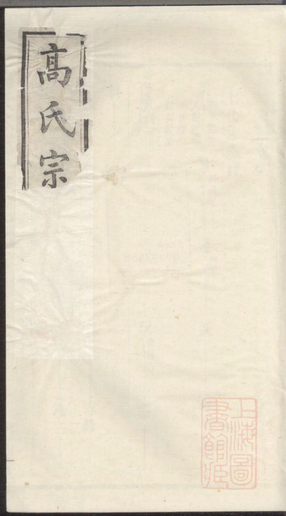 0709高氏续修宗谱_006.pdf_第1页