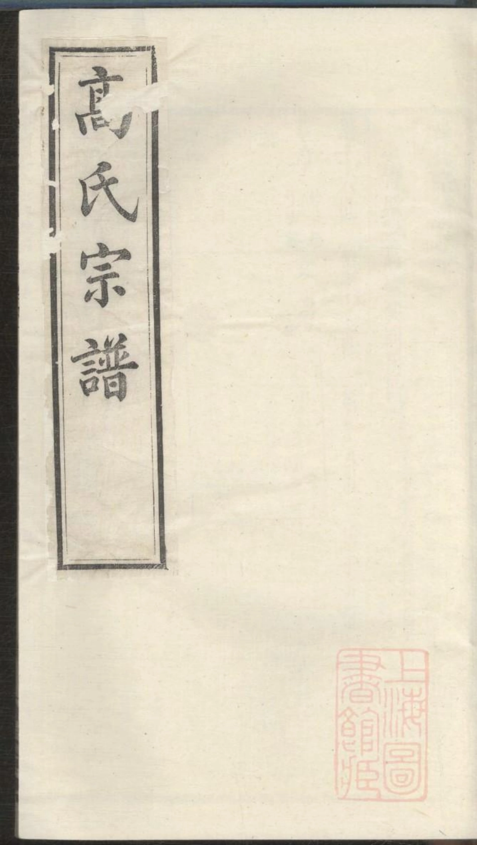 0709高氏续修宗谱_011.pdf_第1页