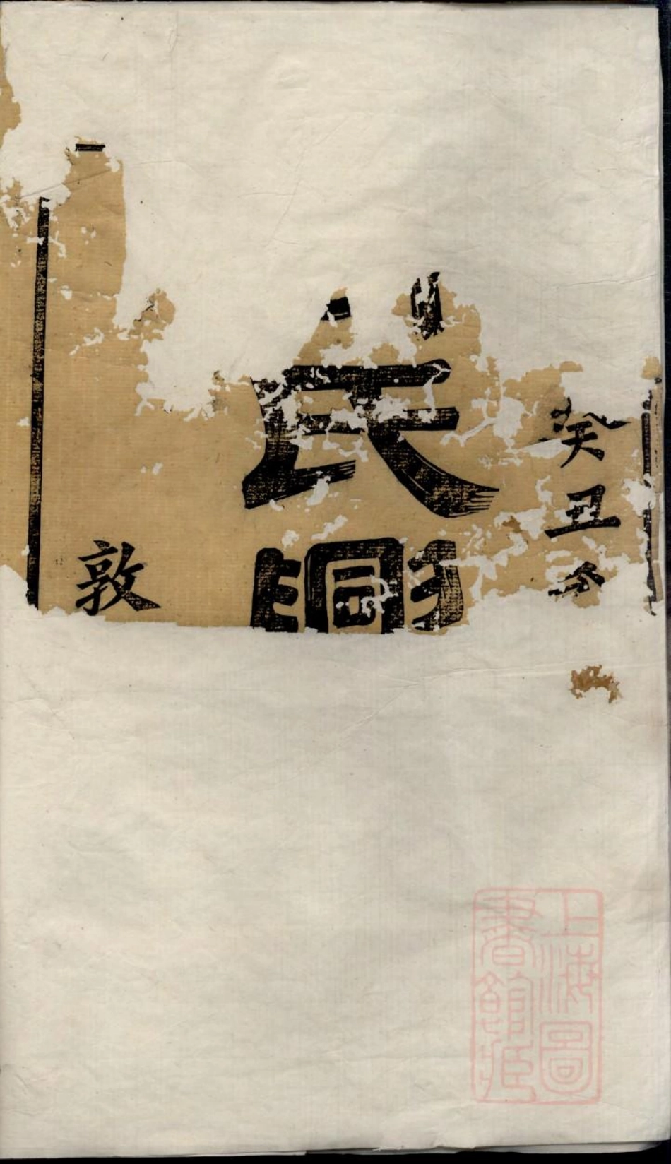 0711慈溪竹江柳氏兴孝录_001.pdf_第3页