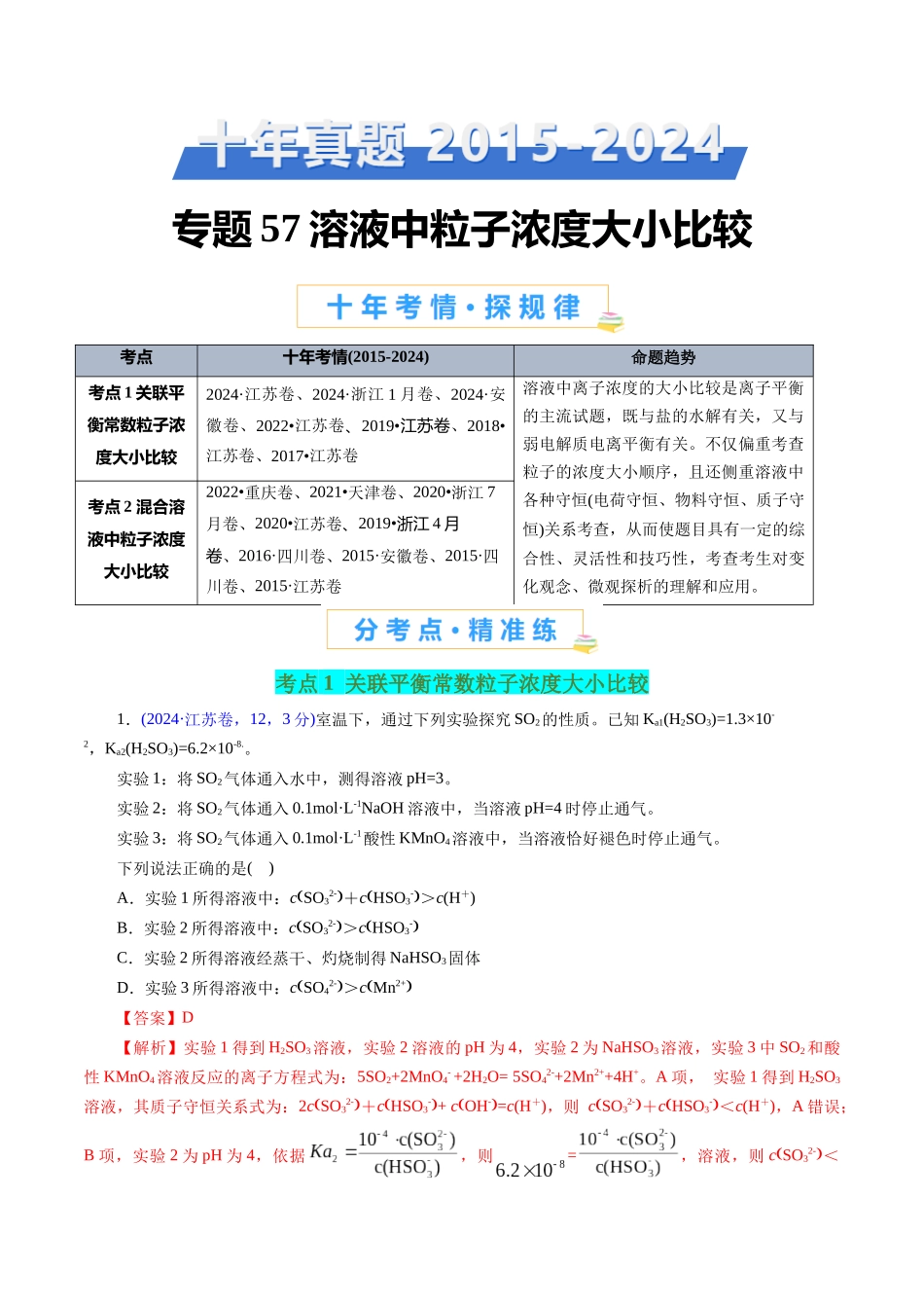 专题57 溶液中粒子浓度大小比较(教师版).docx_第1页