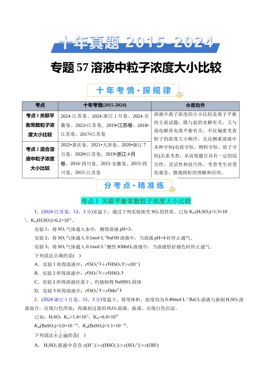 专题57 溶液中粒子浓度大小比较(学生版).docx_第1页