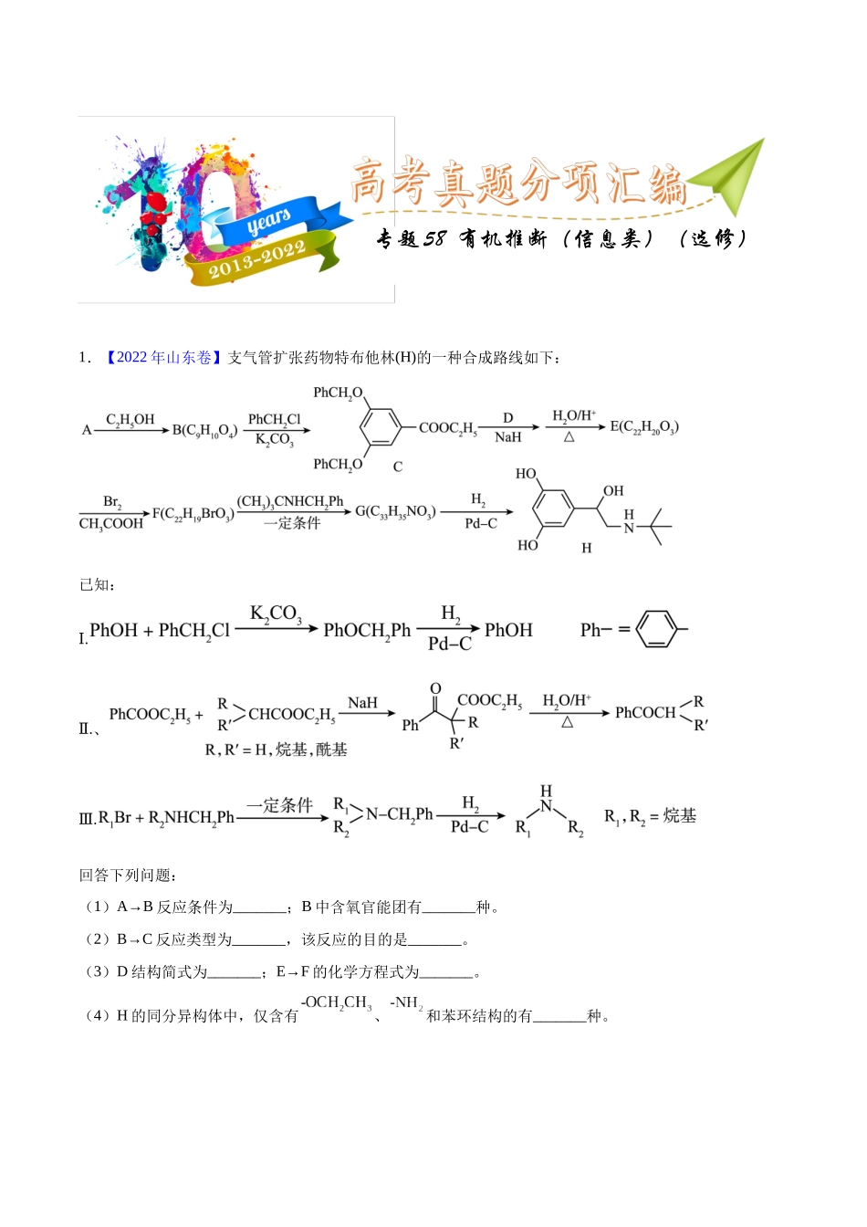 专题58 有机推断(信息类)(选修)(教师版).docx_第1页