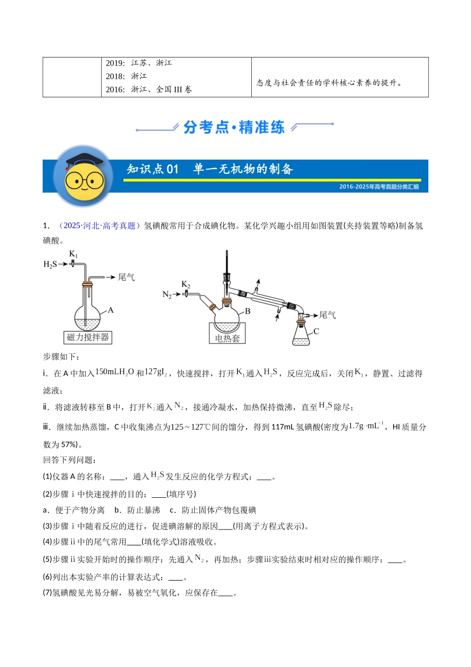 专题58 无机物制备综合实验(教师版).docx_第2页