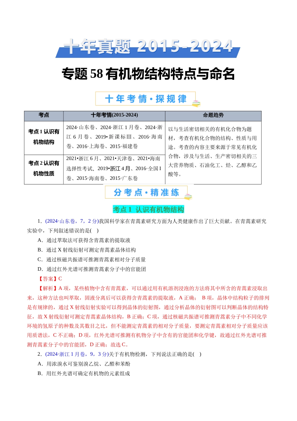 专题58 有机物结构特点与命名(教师版).docx_第1页