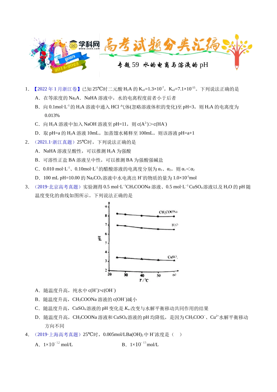 专题59 水的电离与溶液的pH(学生版).docx_第1页