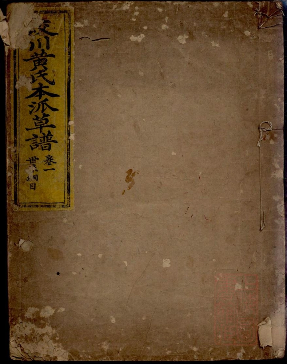 0737蛟川黄氏本派草谱_001.pdf_第1页