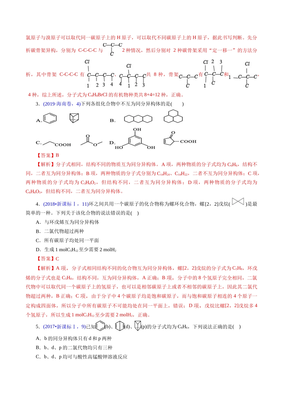 专题59 同分异构现象与同分异构体(教师版).docx_第3页