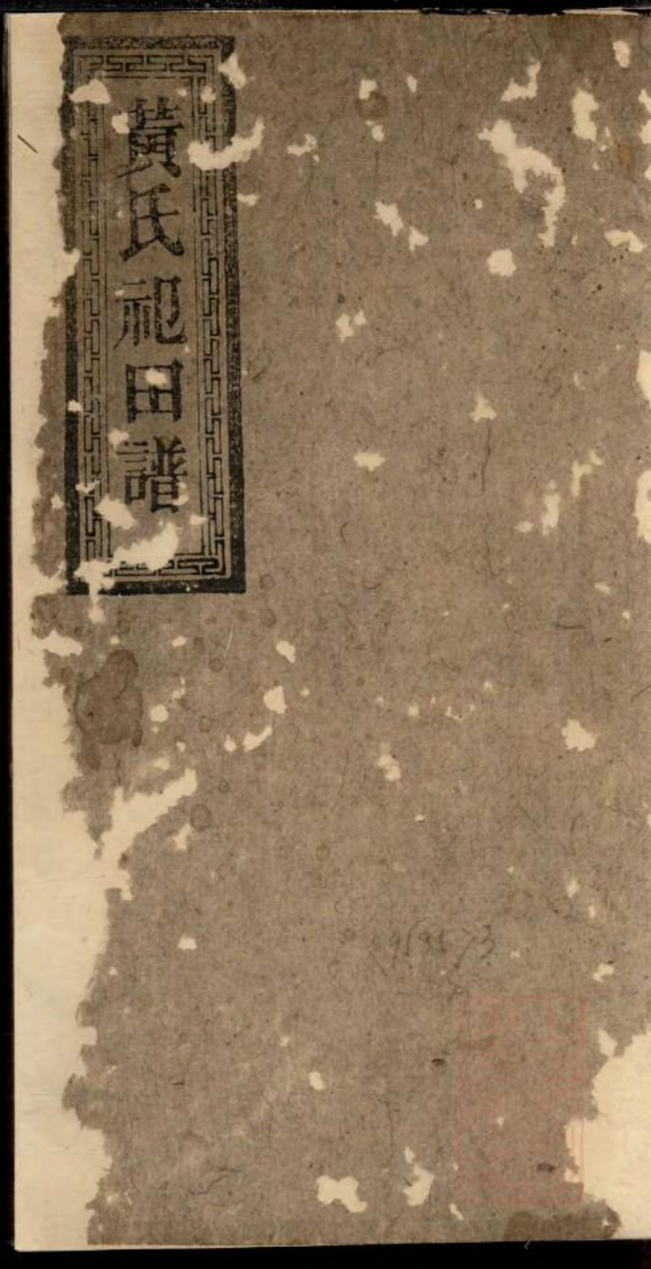 0749黄氏祀田谱_001.pdf_第1页