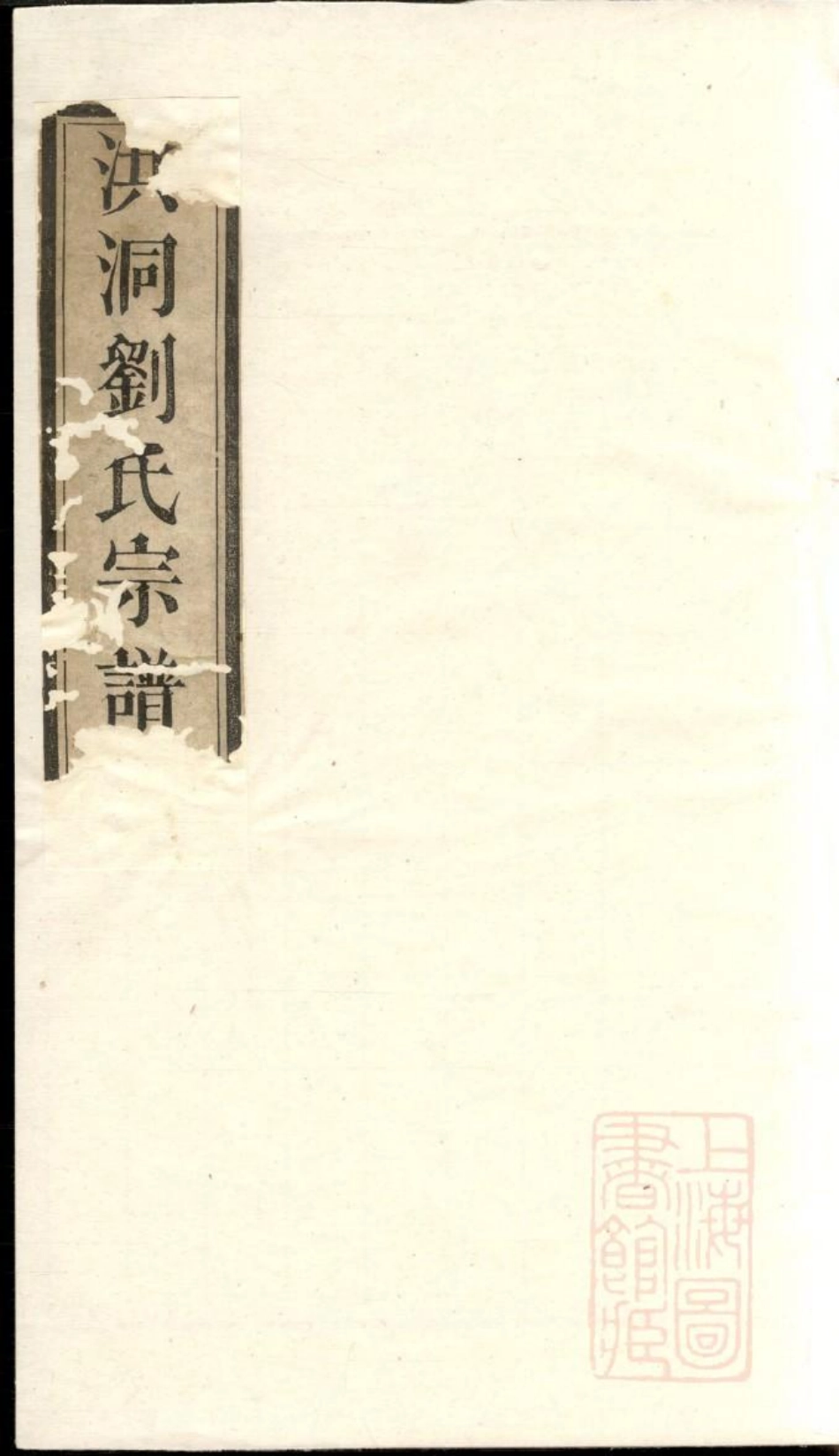 0751洪洞刘氏宗谱_003.pdf_第1页