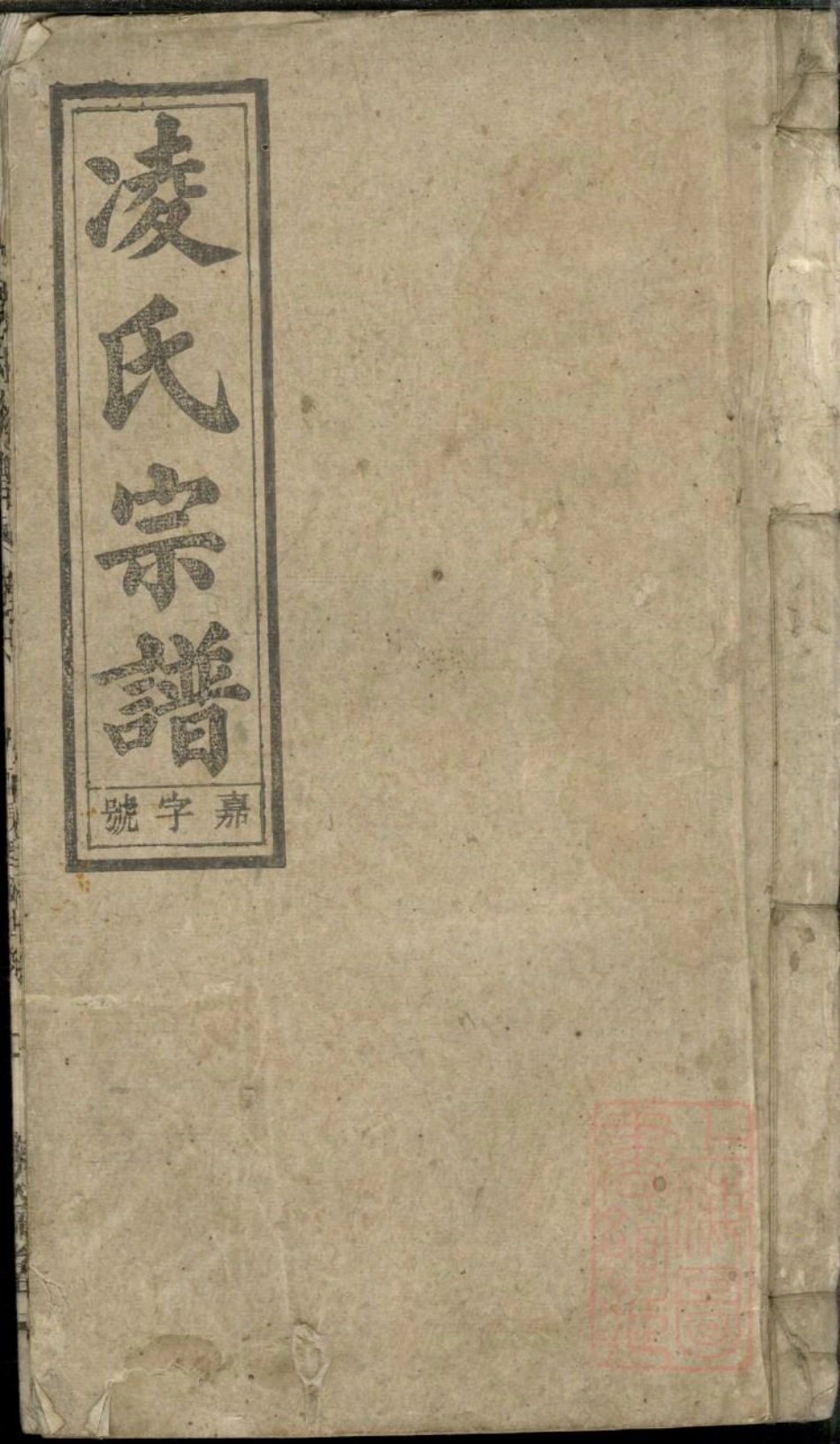 0753河间凌氏族谱_008.pdf_第1页