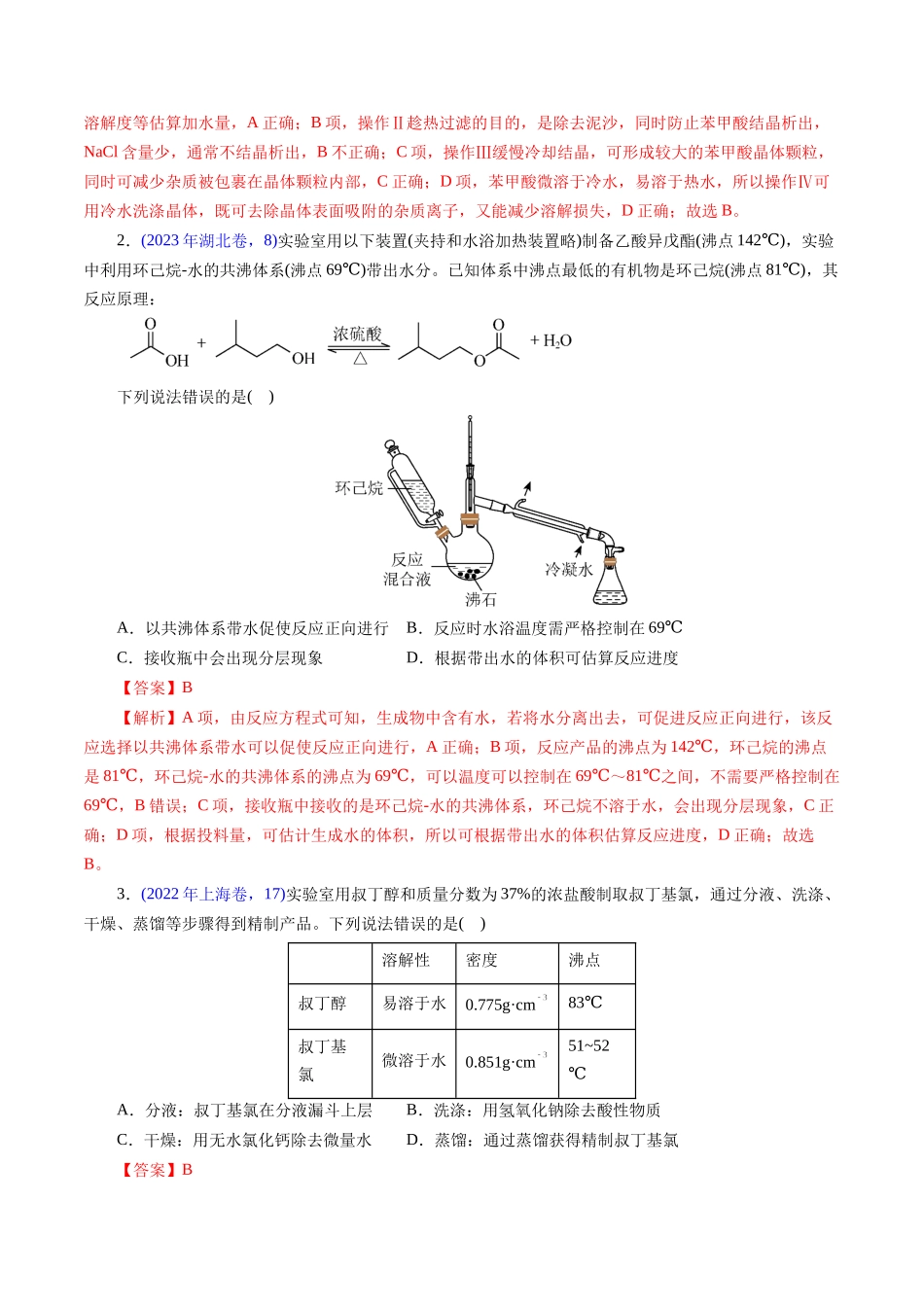 专题60 有机实验(选择)(教师版).docx_第2页