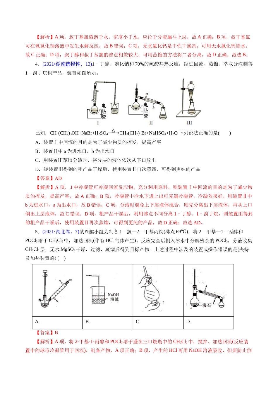 专题60 有机实验(选择)(教师版).docx_第3页