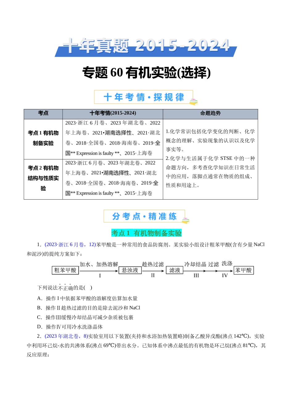 专题60 有机实验(选择)(学生版).docx_第1页