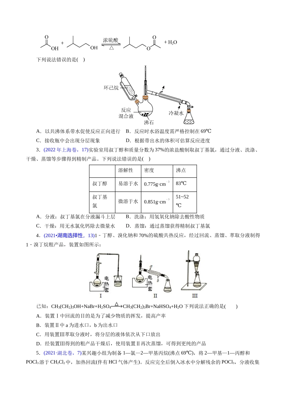 专题60 有机实验(选择)(学生版).docx_第2页
