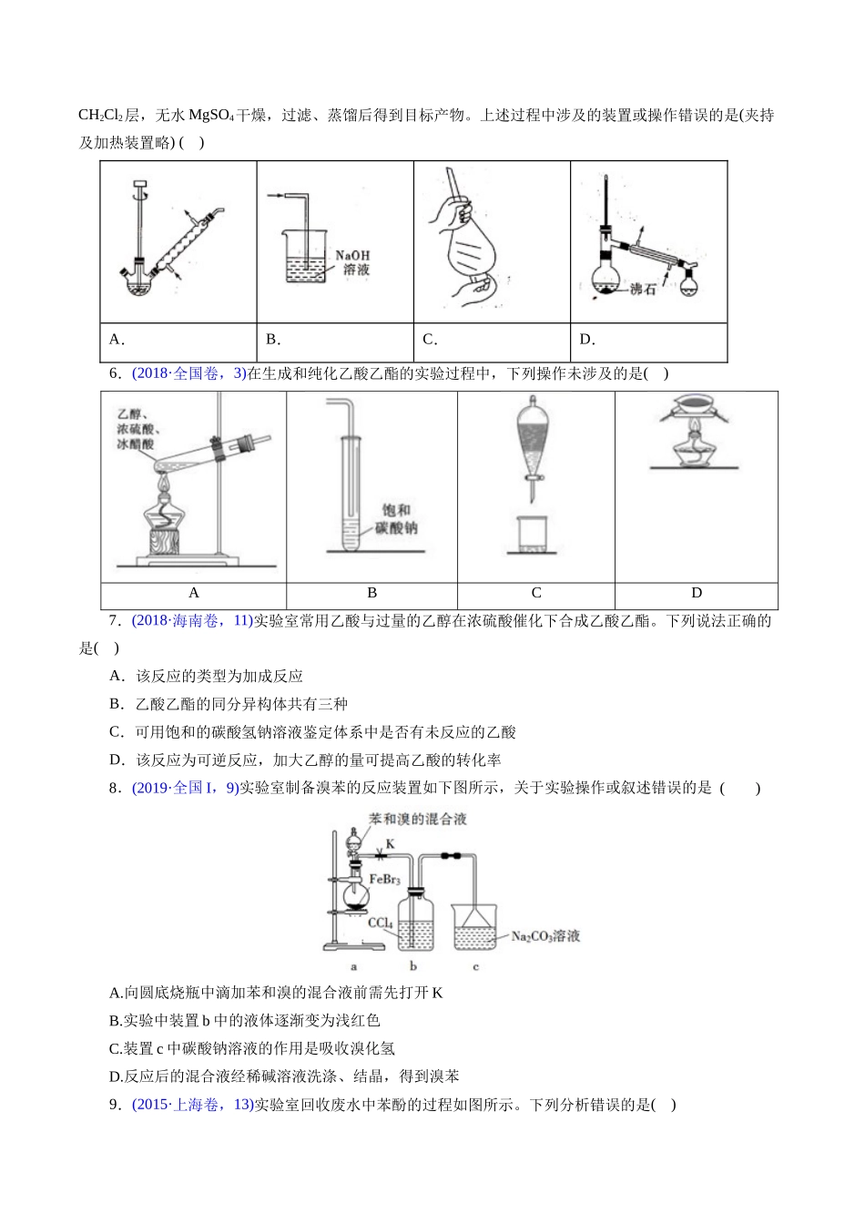 专题60 有机实验(选择)(学生版).docx_第3页