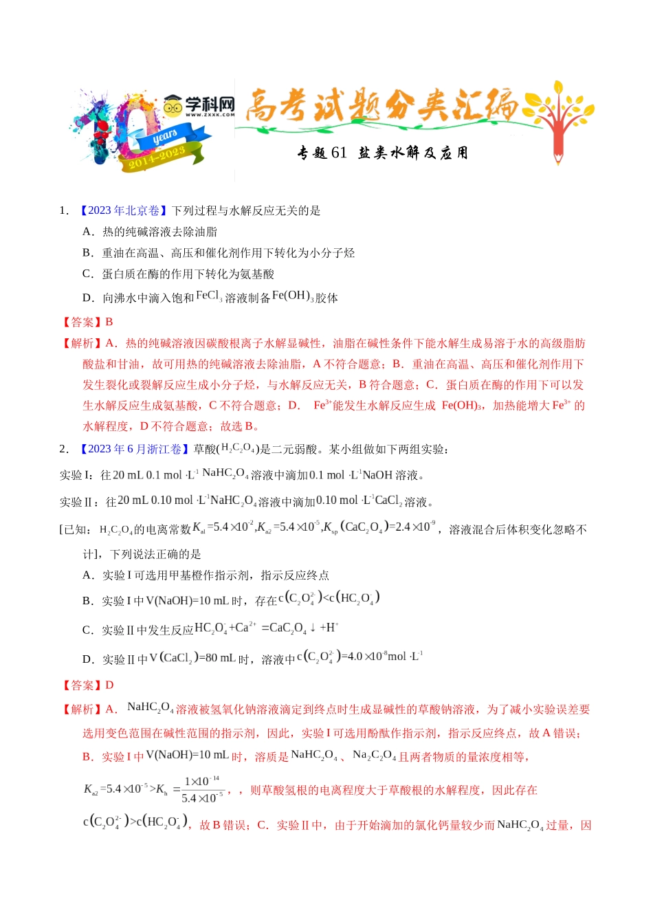 专题61 盐类水解及应用(教师版).docx_第1页